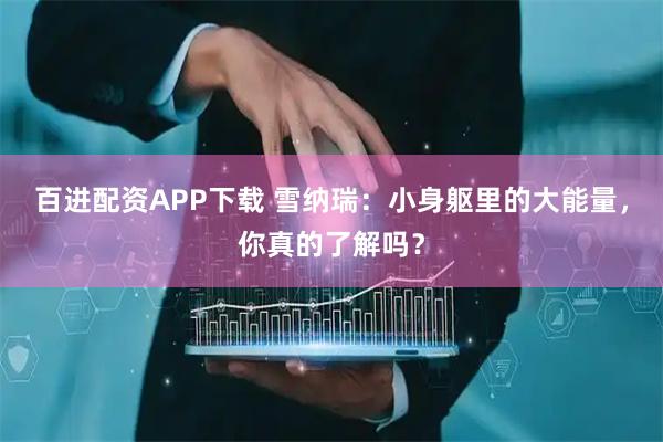 百进配资APP下载 雪纳瑞：小身躯里的大能量，你真的了解吗？